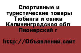 Спортивные и туристические товары Тюбинги и санки. Калининградская обл.,Пионерский г.